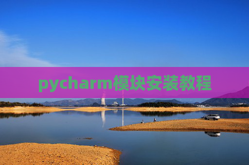 pycharm模块安装教程
